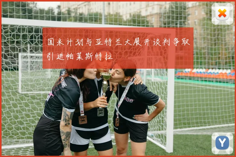 国米计划与亚特兰大展开谈判争取引进帕莱斯特拉