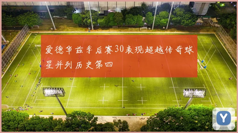 爱德华兹季后赛30表现超越传奇球星并列历史第四
