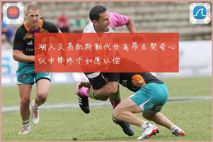 湖人交易凯斯勒代价高昂东契奇心仪中锋终于如愿以偿
