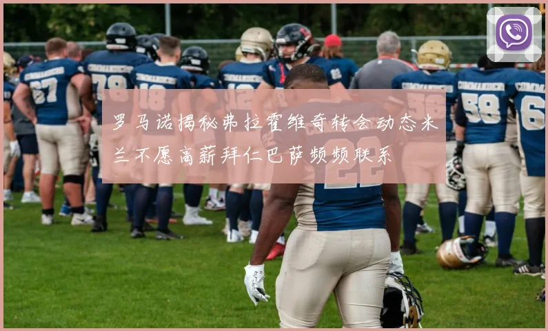罗马诺揭秘弗拉霍维奇转会动态米兰不愿高薪拜仁巴萨频频联系